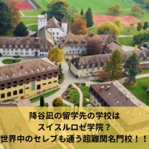 スイスのルロゼ学院