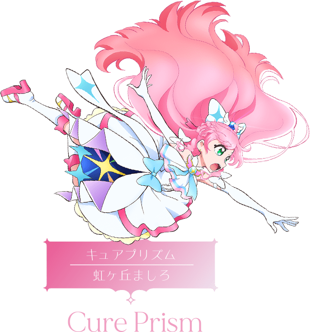 プリキュア