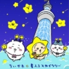 ちいかわ星ふるスカイツリー予約方法は？お得な購入方法も解説！