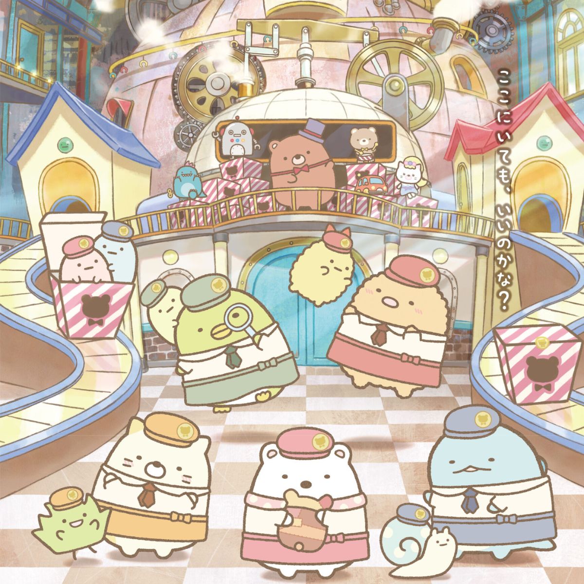 すみっコぐらし