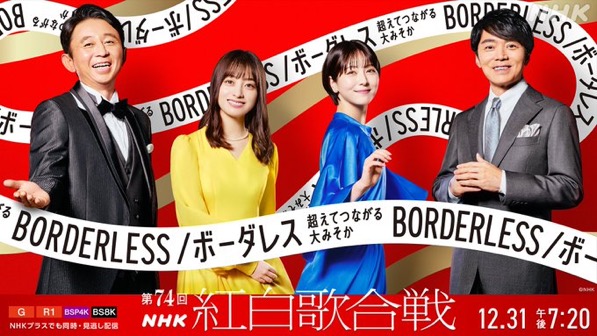 紅白歌合戦