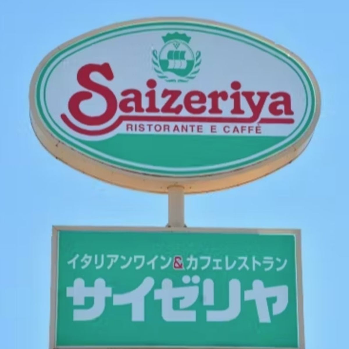 サイゼリア