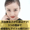 百田夏菜子が引退はデマ!5つの理由で結婚後もアイドル続行か!?