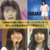 TARAKOの若い頃はシンガーソングライター!釣りバカ日誌出演やクイズ番組MCも!?