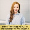 鈴木セリーナのwiki経歴プロフィール!17歳で妊娠!銀座ホステスNo. 1の過去も!?