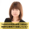 TARAKOの死因は病死で病名は？闘病中は車椅子で収録していた？