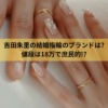 吉田朱里の結婚指輪のブランドは?値段は18万で庶民的!?
