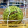 【実名特定】ハンドボール男子日本代表の処分は誰?2名が五輪出場停止に!!