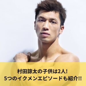 村田諒太