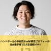ハンドボールの中村匠のwiki経歴プロフィール!日本選手権で2大会連続MVP!!
