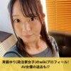 【何者】斉藤ゆり(政治家女子)のwikiプロフィール!AV女優の過去も!?