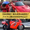 【SNS特定】和久井学は金持ち?バイクと車は5500万円以上!?