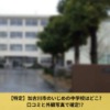 加古川市のいじめの中学校がどこか外観写真一致で特定されていた…ネットへの書き込み