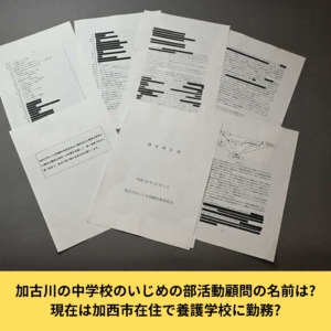 加古川の中学校いじめ調査報告書