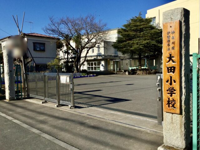 伊勢原市立大田小学校